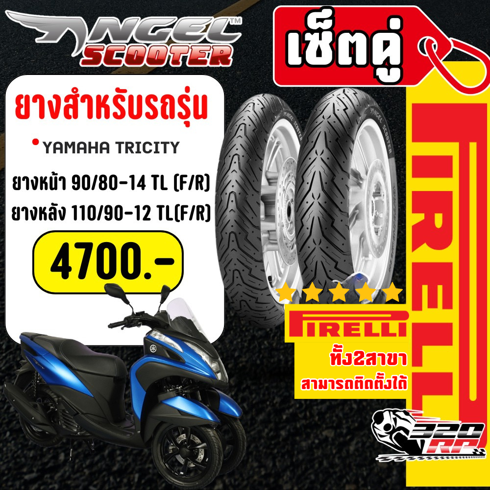 ส่งด่วน🔥ยางมอเตอร์ไซค์ PIRELLI ANGEL SCOOTER สำหรับ YAMAHA TRICITY ของแท้!! ส่งไว!! 320SP.ราชพฤกษ์