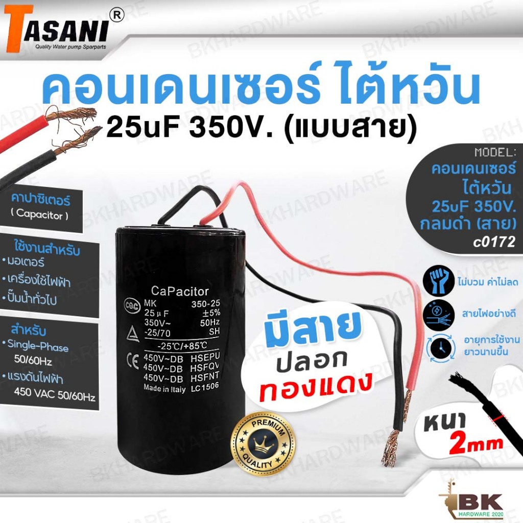 Capacitor คอนเดนเซอร์ไต้หวัน 25 ไมโคร 350 โวลต์ มีสาย (c0172) คอนเดนเซอร์ปั๊มแช่ มาตรฐานสากล คาปาซิเตอร์ 25uf 350V.