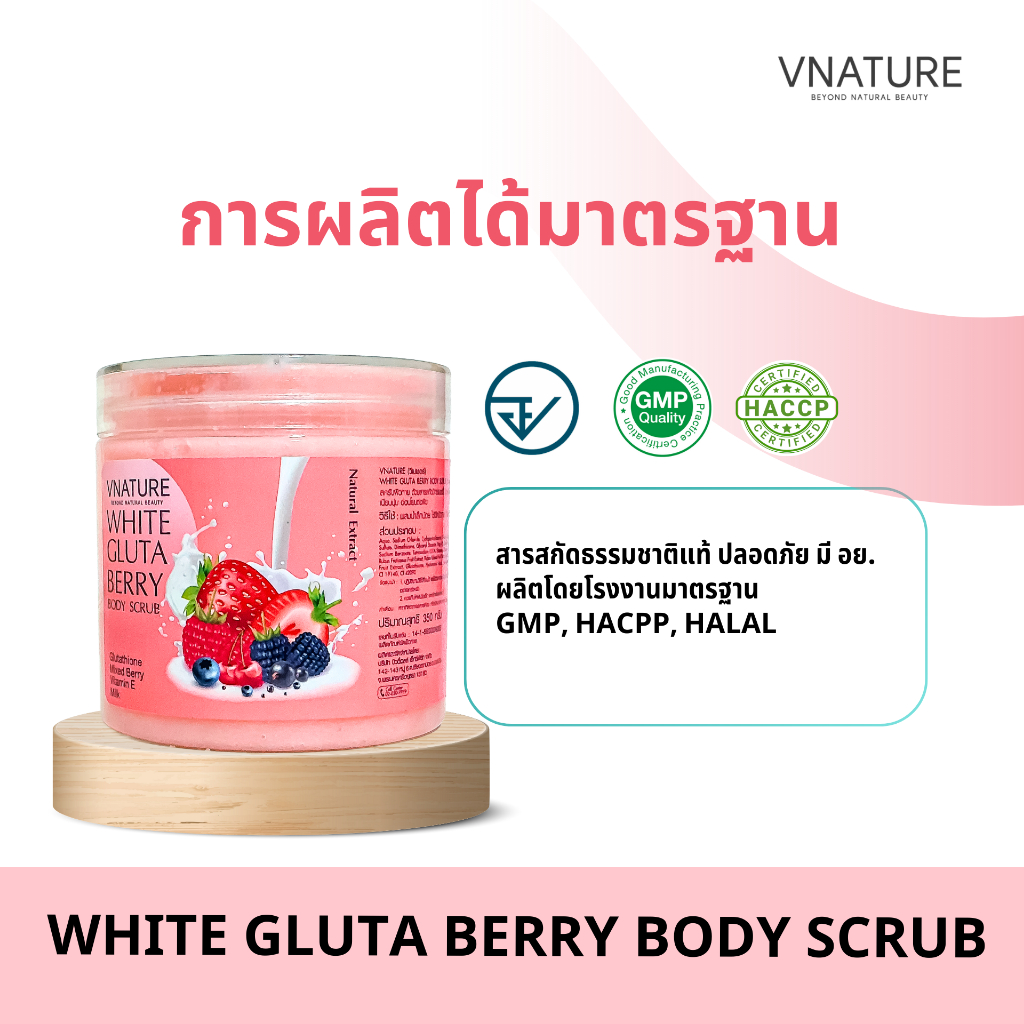 สูตรใหม่! สครับกลูต้าเบอร์รี่ สครับผิวขาว ขัดผิวใส ผิวเนียนนุ่ม VNATURE Gluta Berry Scrub อ่อนโยน - รูปที่ 4
