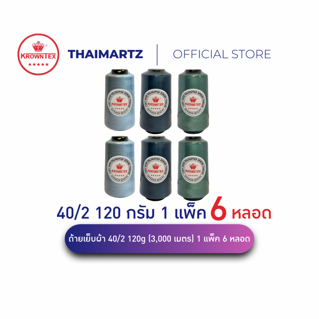ด้ายเย็บผ้า 40/2 ยาว 3,000 เมตร สีสด | ด้ายสี โพลีเอสเตอร์ ใช้กับจักรเย็บผ้า/จักรอุตสาหกรรม (6 หลอด)