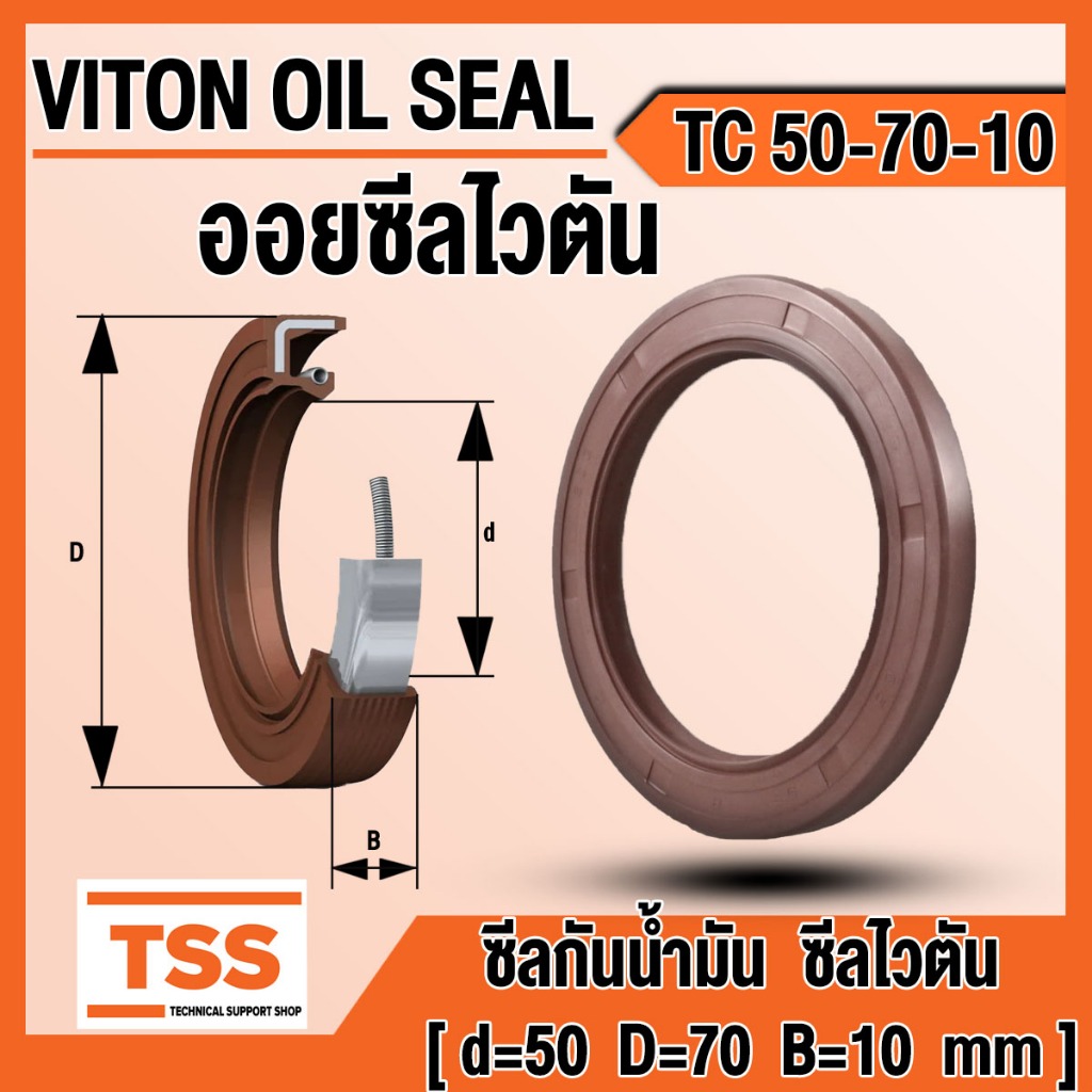 TC 50-70-10 ออยซีล ไวตัน ซีลยางไวตัน ซีลน้ำมัน TC ขนาด 50-70-10 Oil seal viton TC50-70-10 โดย TSS