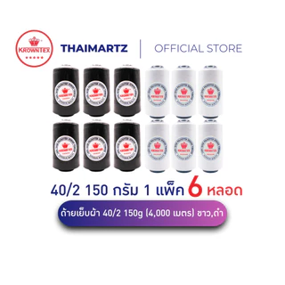 ด้ายเย็บ 40/2 KrownTex สีขาว/ดำ | ด้ายเย็บผ้า 4000 เมตร/หลอด สำหรับจักรอุตสาหกรรม (6 หลอด)