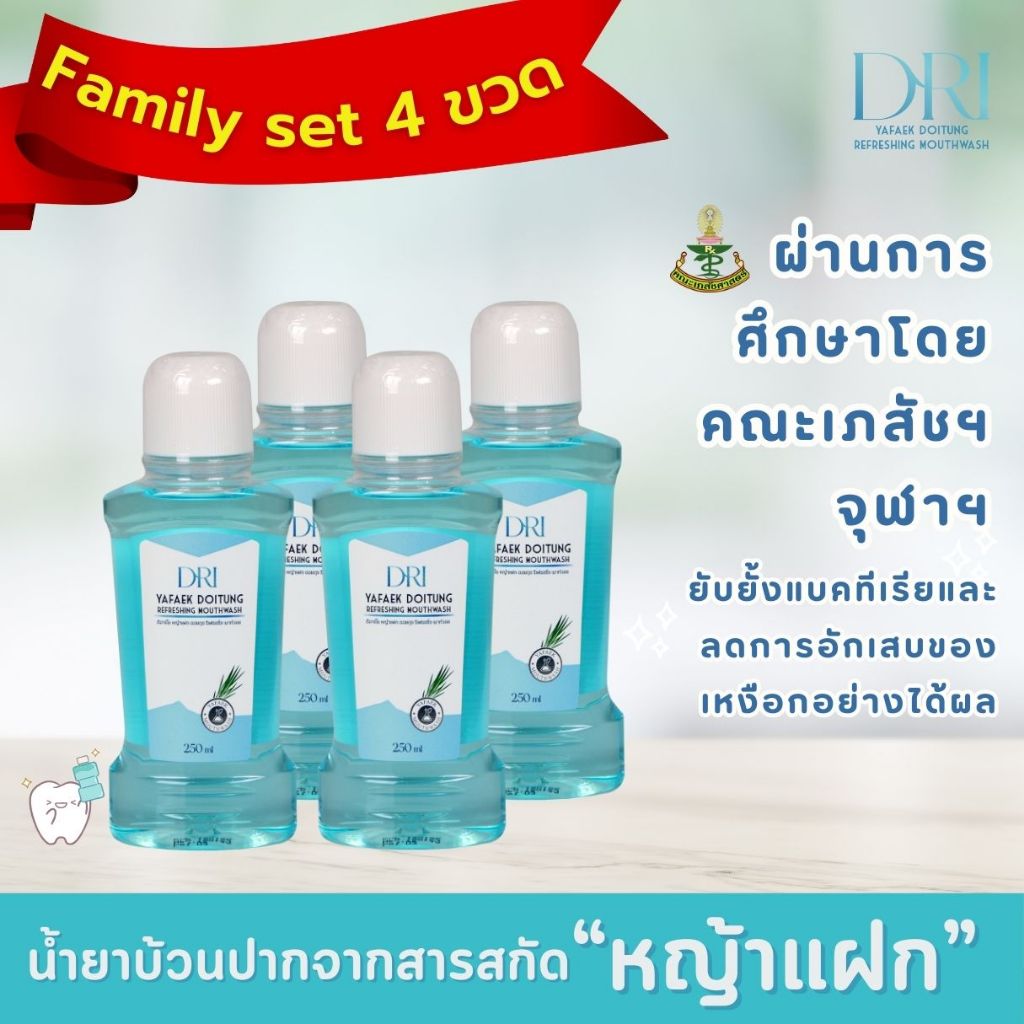 แพ็ค 4 น้ำยาบ้วนปากหญ้าแฝก ดอยตุง DRI Yafek Doitung Refreshing Mouthwash I สูตรธรรมชาติ I ไม่แสบปาก I จัดการกลิ่นปาก