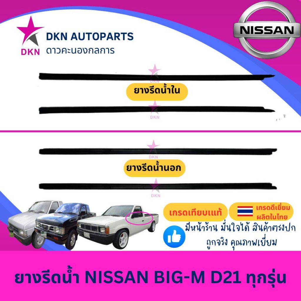 ยางรีดน้ำ เส้นนอก เส้นใน NISSAN BIGM 925 993 TD BDI ทุกรุ่น นิสสัน บิ๊กเอ็ม คุณภาพดีเยี่ยม