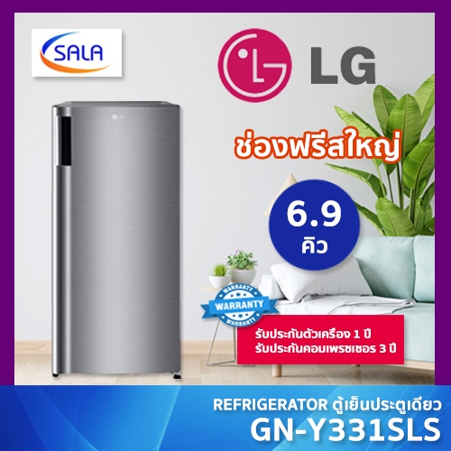 LG ตู้เย็น 1 ประตู ขนาด 6.9 คิว รุ่น GN-Y331SLS 1-Door Refrigerator แอลจี GN-Y331