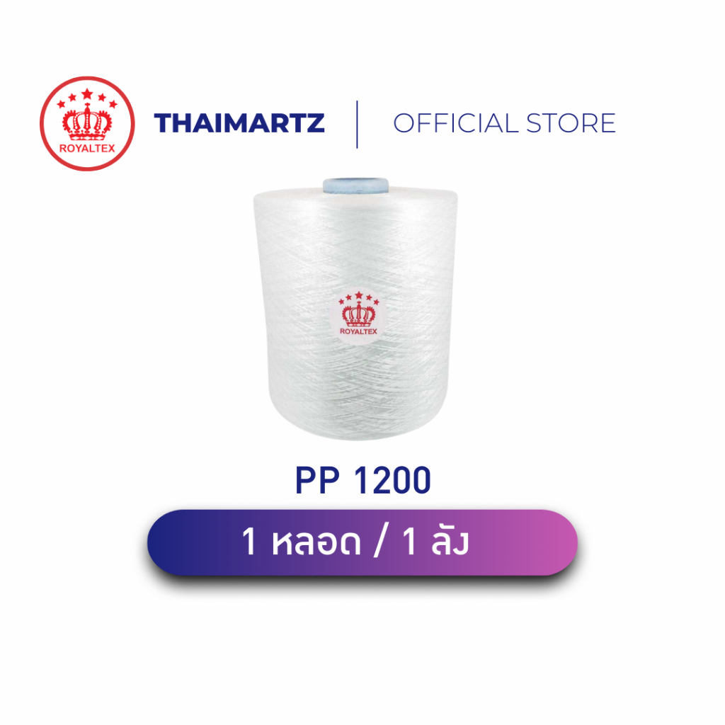 ด้ายเย็บกระสอบ PP 1200D ขนาด5กก./หลอด|ด้ายโพลีโพรพิลีน เย็บก้นกระสอบ|ขายปลีก-ยกลัง(1 ลัง = 4 หลอด)