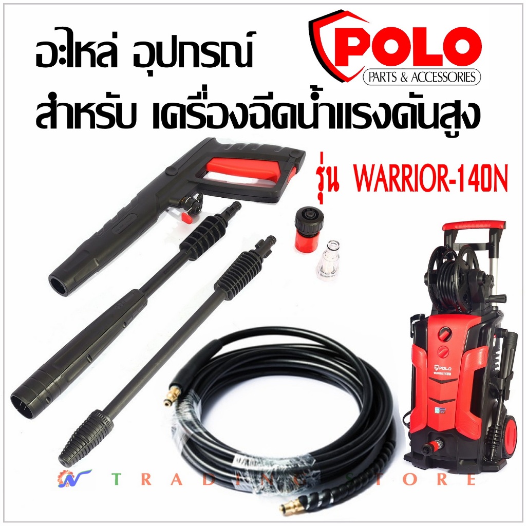 อะไหล่ อุปกรณ์ ใช้กับ เครื่องฉีดน้ำแรงดันสูง POLO รุ่น WARRIOR 140N, สายฉีด 5 เมตร 8 เมตร ด้ามฉีด ก้านฉีดปรับองศา