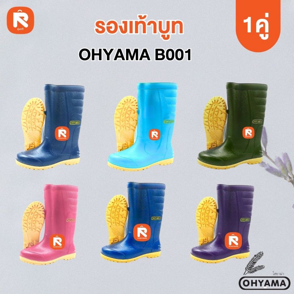 รองเท้าบูท โฮยาม่า B001 สีสด กันน้ำ OHYAMA  สูง12 นิ้วเบา นุ่ม ฟู ใส่สบาย Ohyama รุ่น First บูทยาง