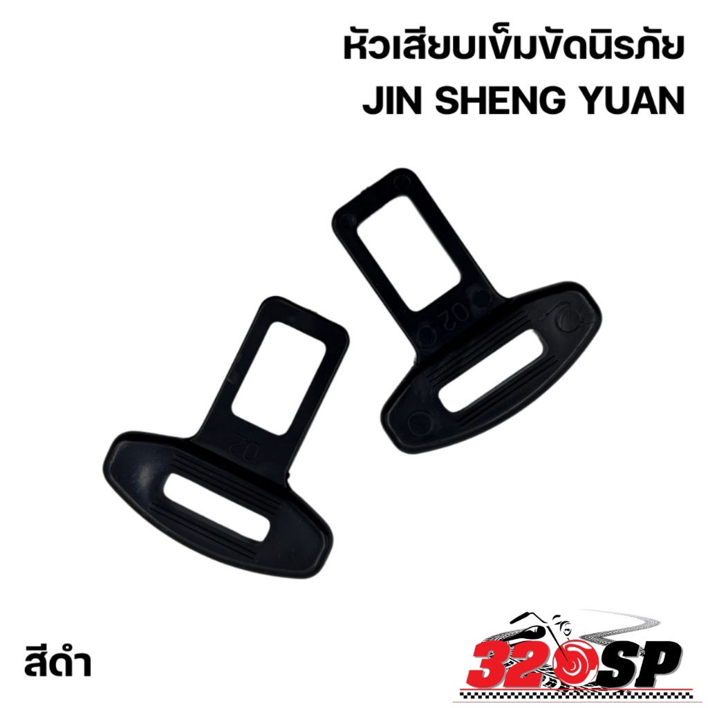 หัวเสียบเข็มขัดนิรภัย JIN SHENG YUAN ใช้สำหรับกับเข็มขัดนิรภัย ส่งไว!! 320SP