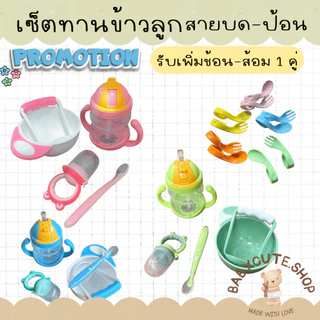 Babycute เซ็ตที่ดูดผลไม้แบบหมี และช้อนส้อม BLW แบบไม่มีกล่อง(ถ้วยด้ามบด ช้อนซิลิโคนปลายนิ่มใส แก้วใส ที่ดูดผลไม้ด้ามหมี)