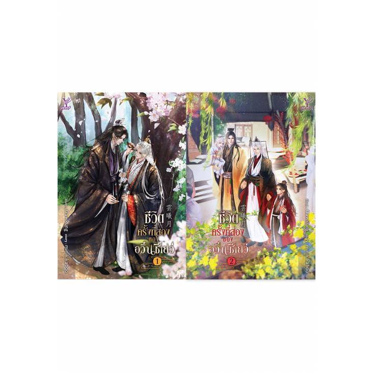 สถาพรบุ๊คส์ออนทัวร์ ชีวิตครั้งที่สองของอวิ๋นซีเยว่ เล่ม 1-2 (จบ) โดย  minikikaboo มือหนึ่ง พร้อมส่ง