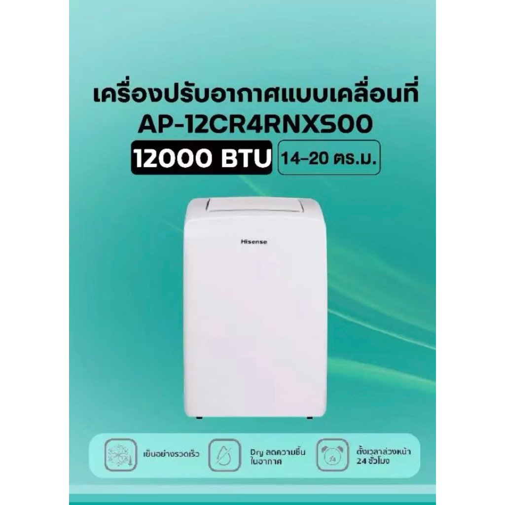 แอร์เคลื่อนที่ Hisense ขนาด 12000 BTU