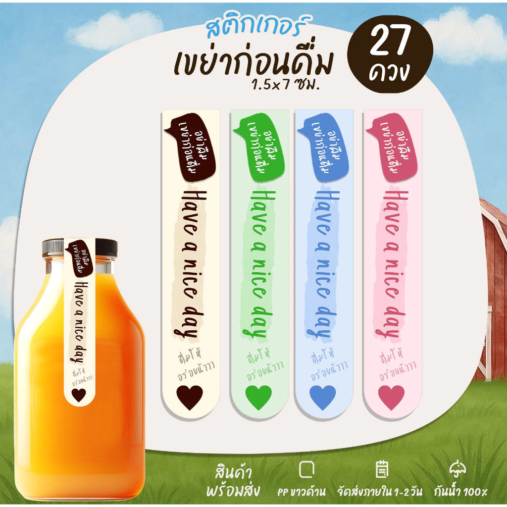 สติกเกอร์สายคาด เขย่าก่อนดื่ม สติกเกอร์ติดฝาขวด ติดแก้วน้ำ สติกเกอร์กันน้ำ [B4]