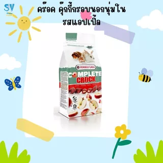 คร๊อคคุ๊กกี้กรอบนอกนุ่มใน รสแอปเปิ้ล ขนมกระต่ายและสัตว์เลี้ยง Crock Complete Apple (Rabbit,Pet) 50 g.
