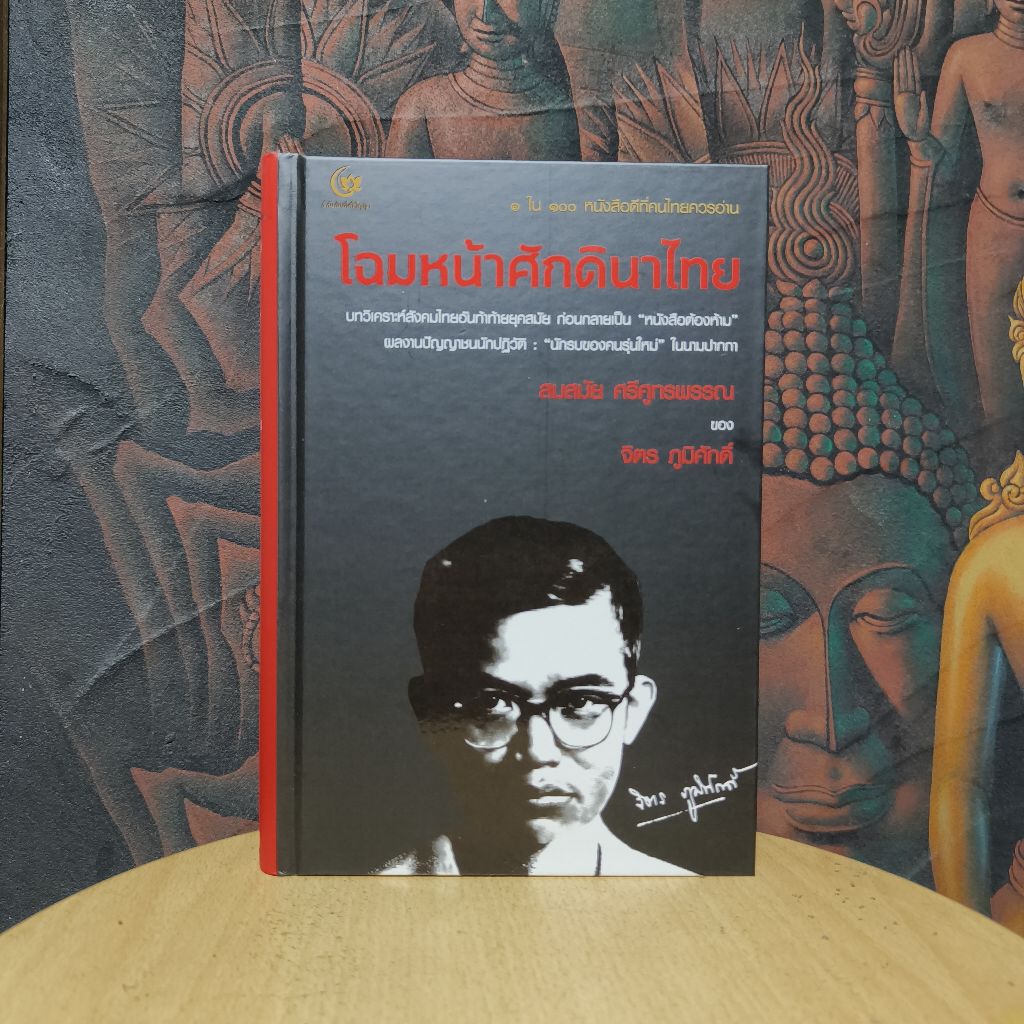 โฉมหน้า​ศักดินาไทย โดย​ จิตร​ ภูมิศักดิ์