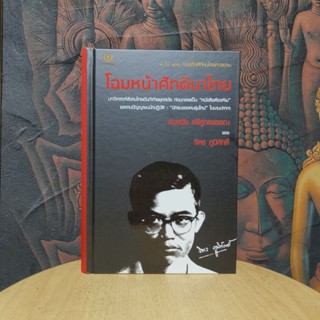 โฉมหน้า​ศักดินาไทย โดย​ จิตร​ ภูมิศักดิ์