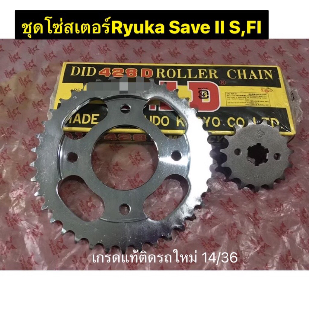 ชุดโซ่สเตอร์Ryuka Save II S,FI