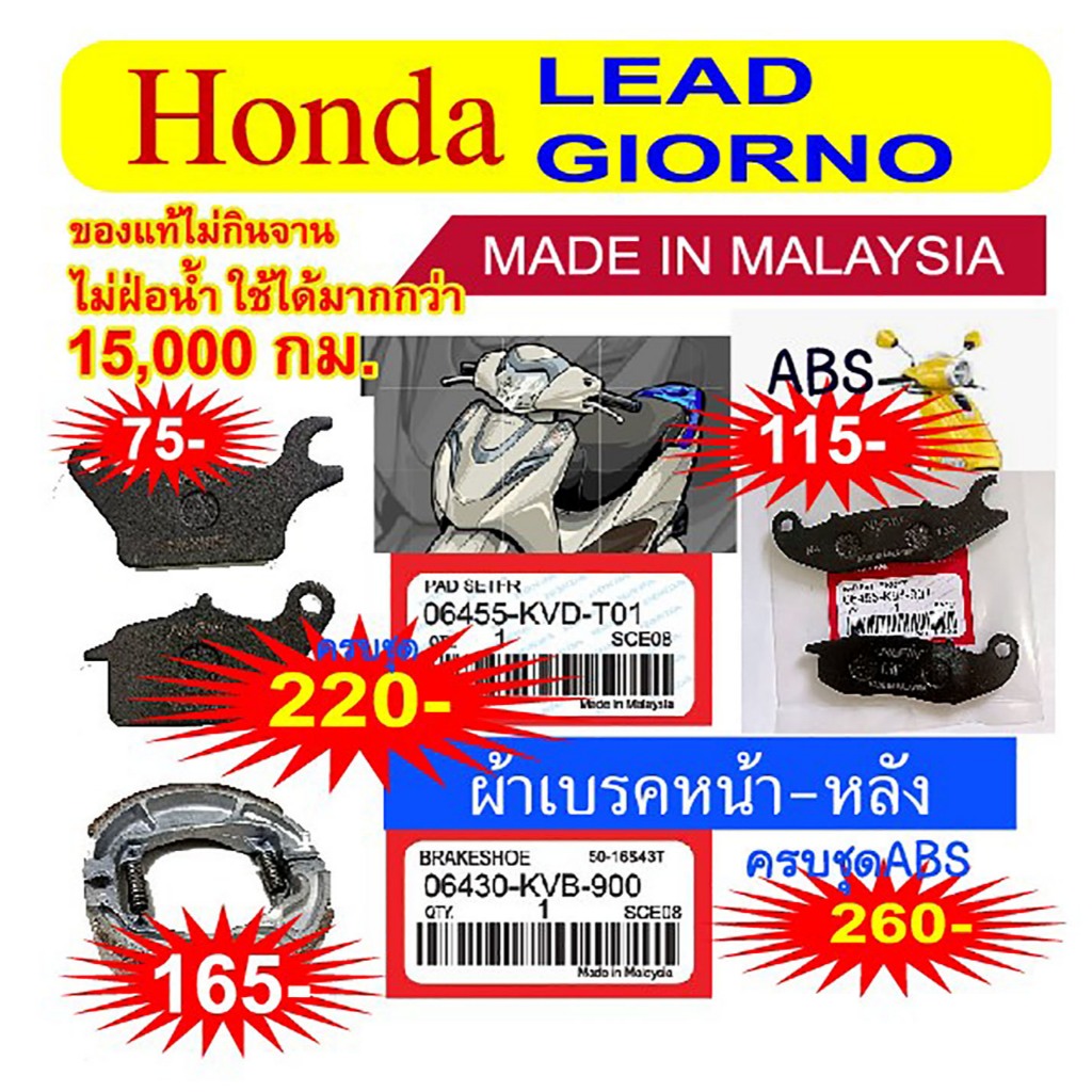 ผ้าเบรคแท้ศูนย์ Honda lead, Giorno (made in malaysia)