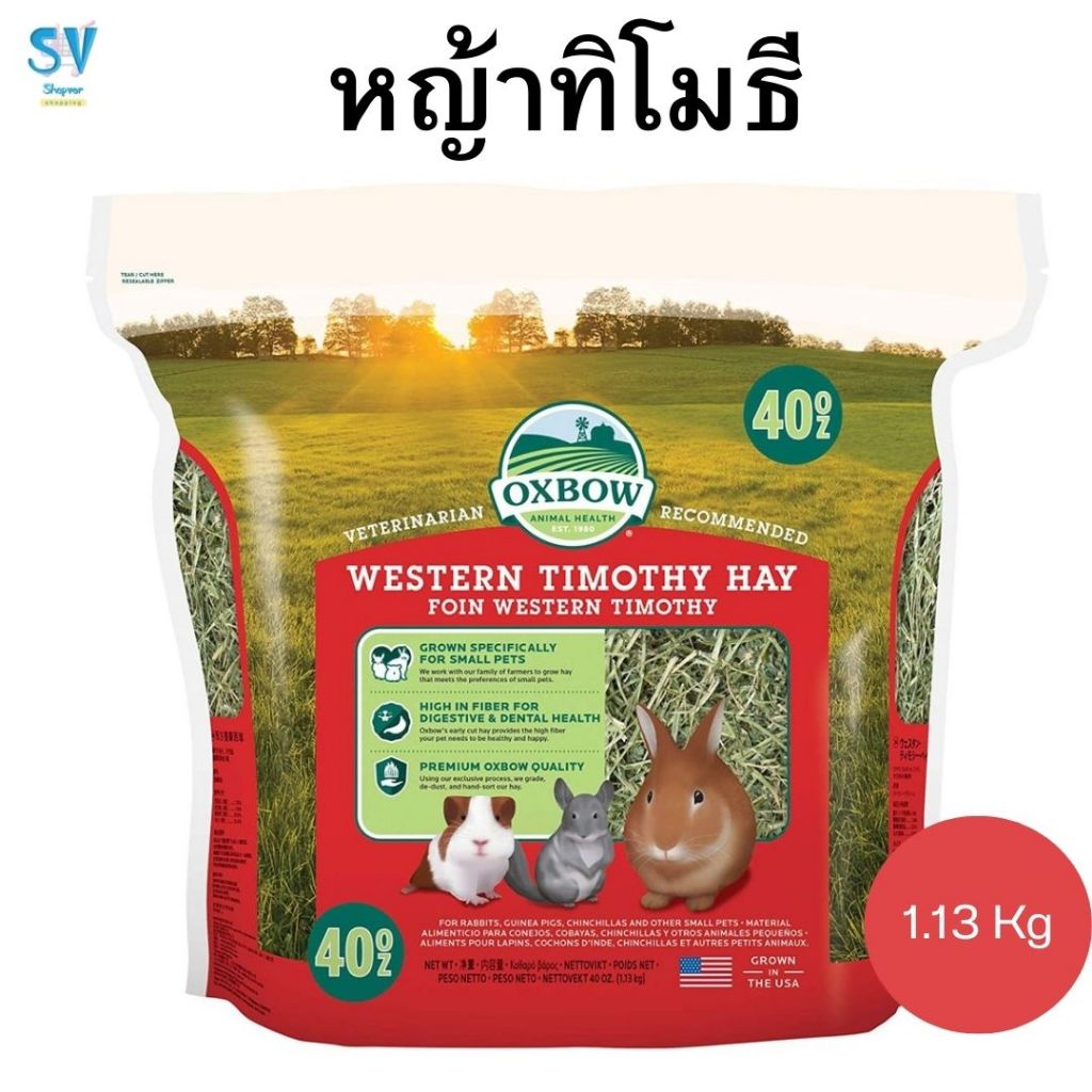 OXBOW WESTERN TIMOTHY 40 OZ  หญ้าทิโมธี 1.13 กก.