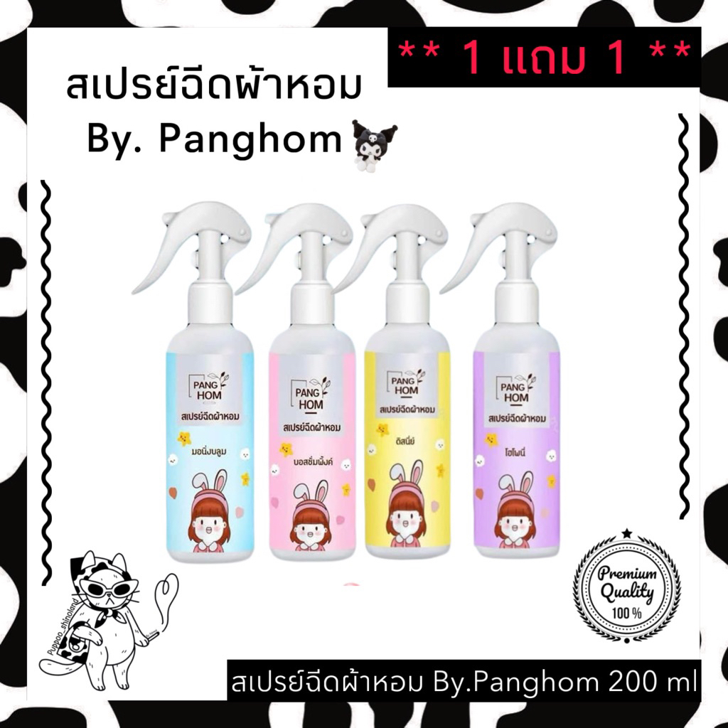 สเปรย์ฉีดผ้า By.Panghom 1 แถม 1💞 ราคาดี มีให้เลือกถึง 4สี 4กลิ่นจ้าาา💘💖