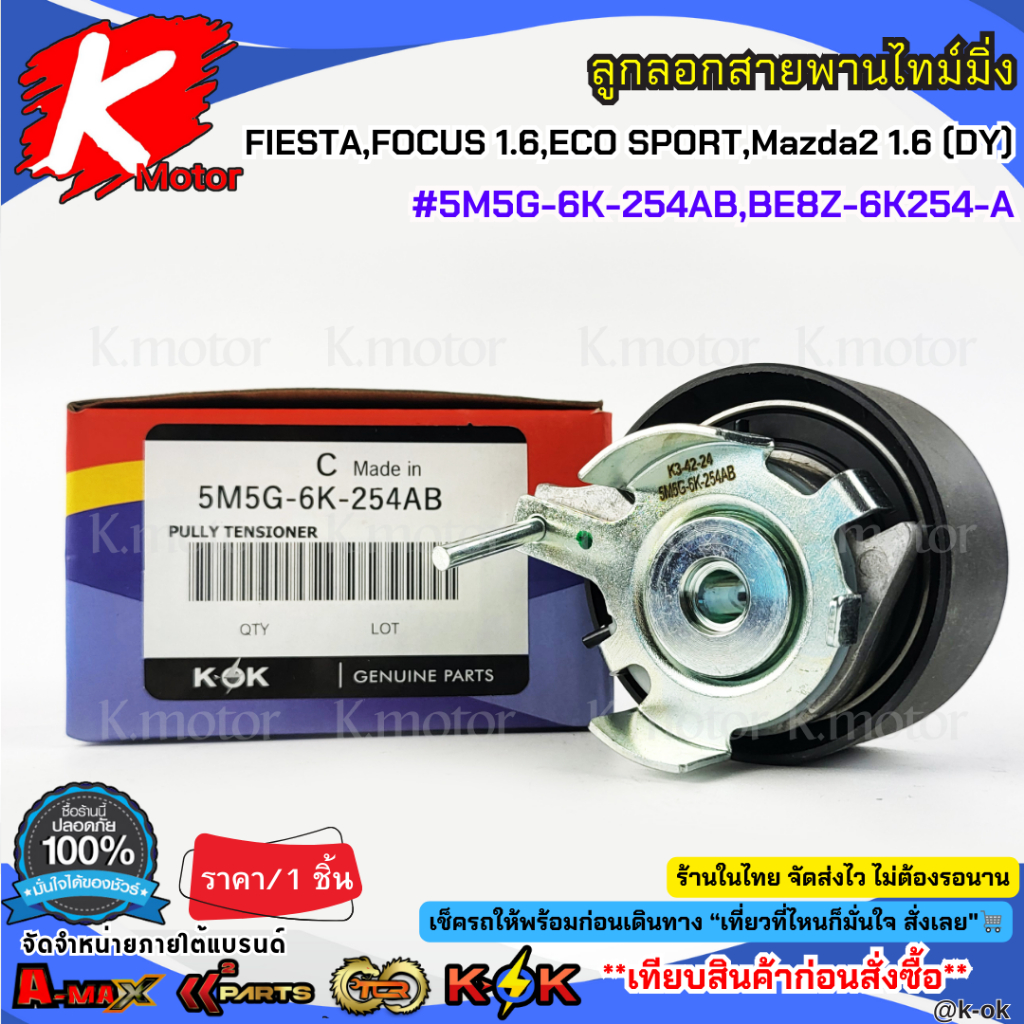 ลูกลอกสายพานไทม์มิ่ง FIESTA,FOCUS 1.6,ECO SPORT,Mazda2 1.6(DY)#5M5G-6K-254AB,BE8Z-6K254-A**สินค้าราค
