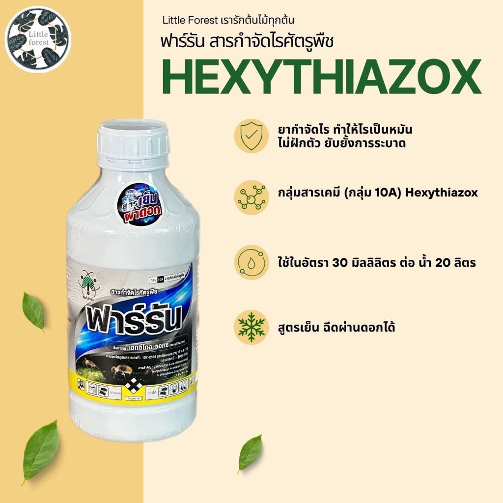 ฟาร์รัน (ยากำจัดไร ) ป้องกันไรแดง ไรเหลือง สูตรเย็นไม่ฝักตัวยับยั้งการระบาด 1 ลิตร