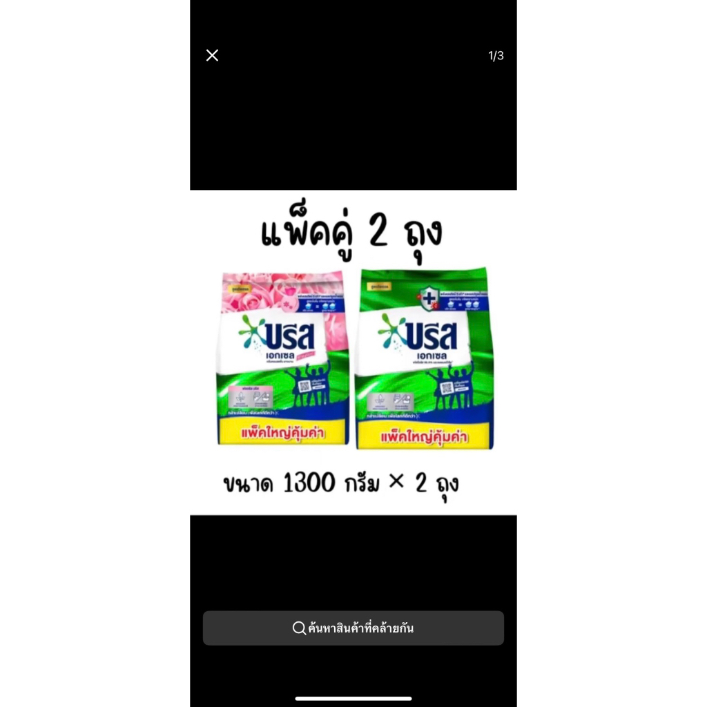 (เซ็ต2ถุง ) บรีสเอกเซลขนาด1300กรัมสีชมพู+เขียว