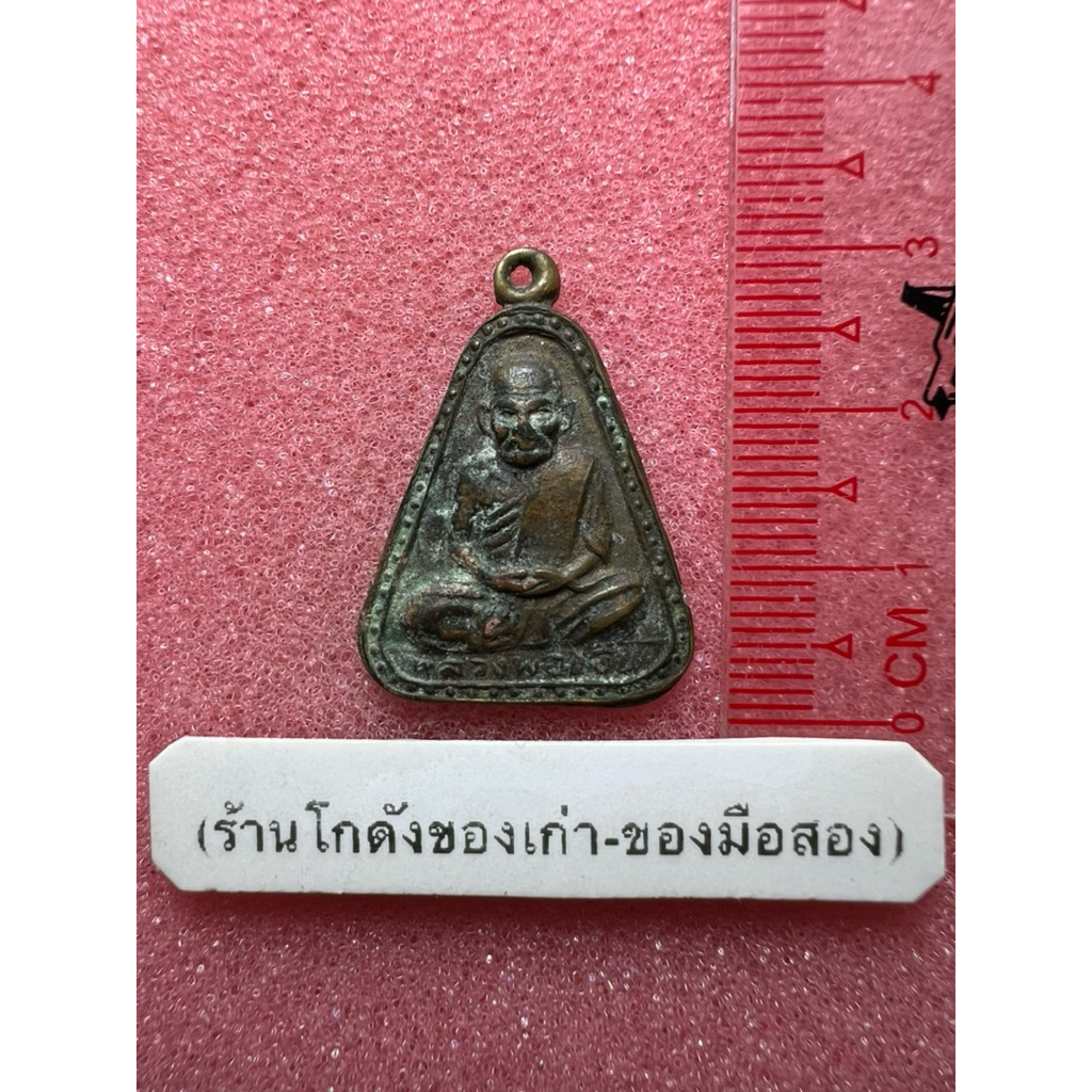 เหรียญจอบใหญ่ หลวงพ่อเงิน ปี2527