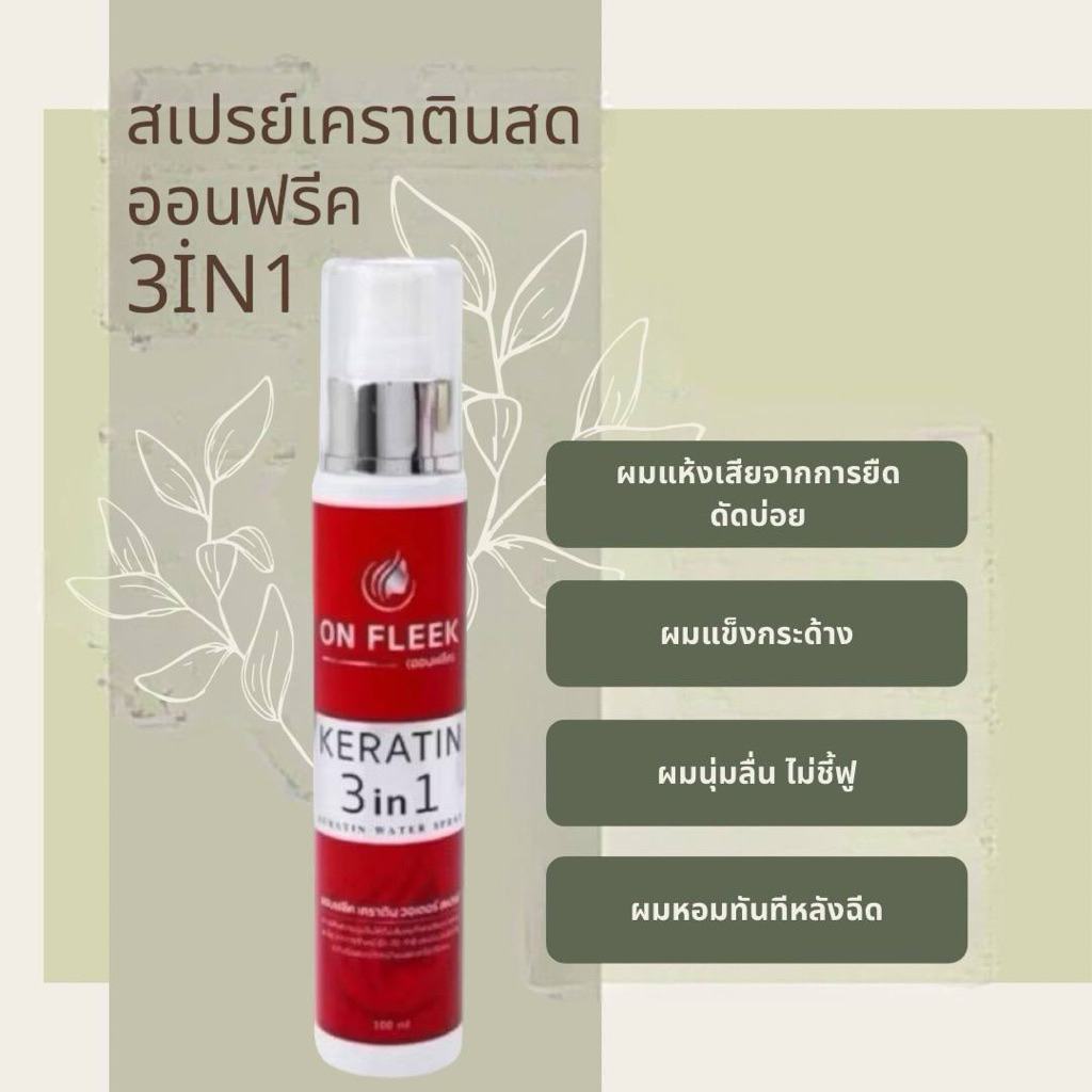 (แถมกิ๊ฟช๊อป1ชิ้น) สเปรย์เคราตินออนฟลีค Onfleek ล็อกสีผม ผมหอมเงางาม ลดผมแตกปลาย ฟื้นฟูผมเสีย 100ml.