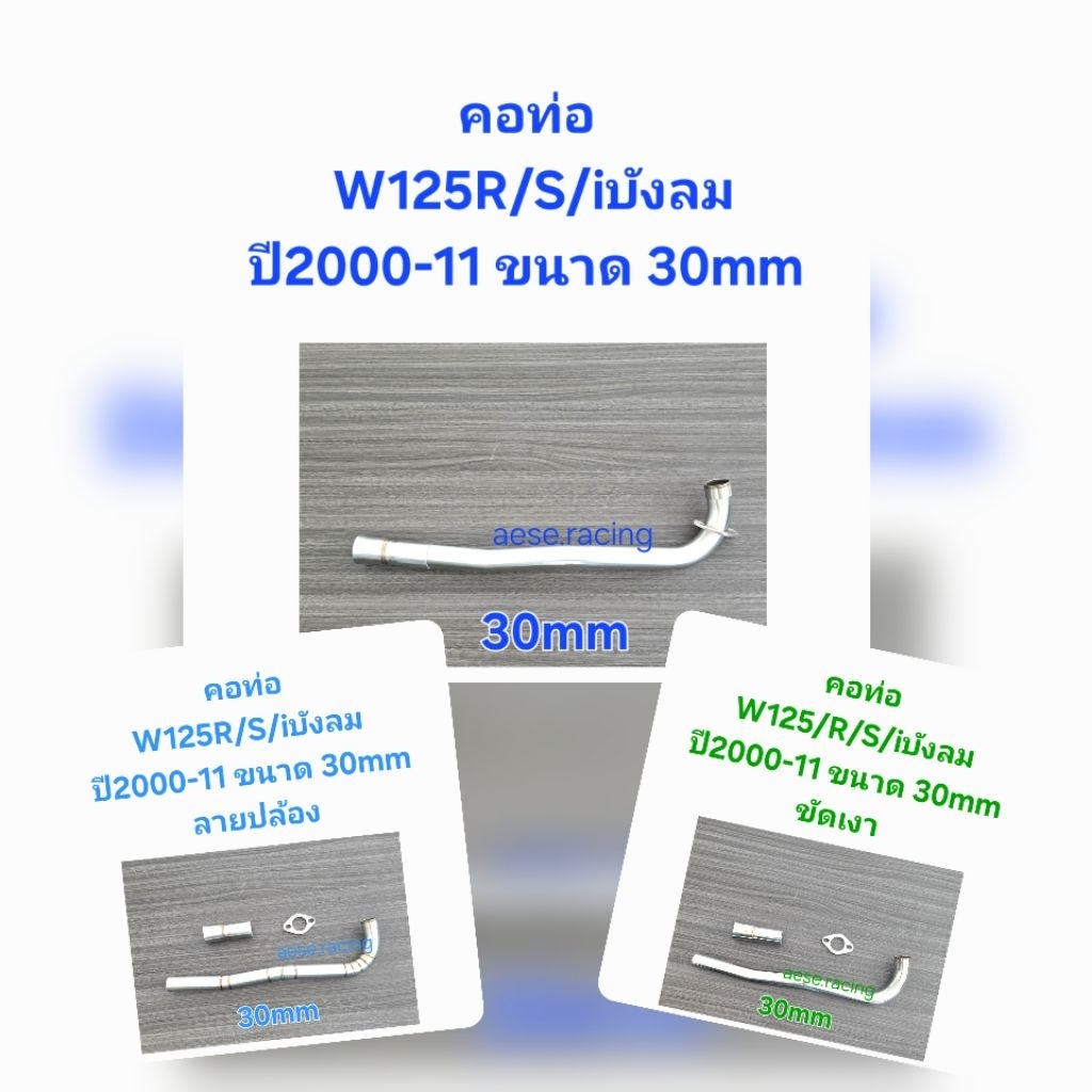 คอท่อW125R/S/iบังลม ปี2000-11ขนาด 30มิล งานสแตนเลส