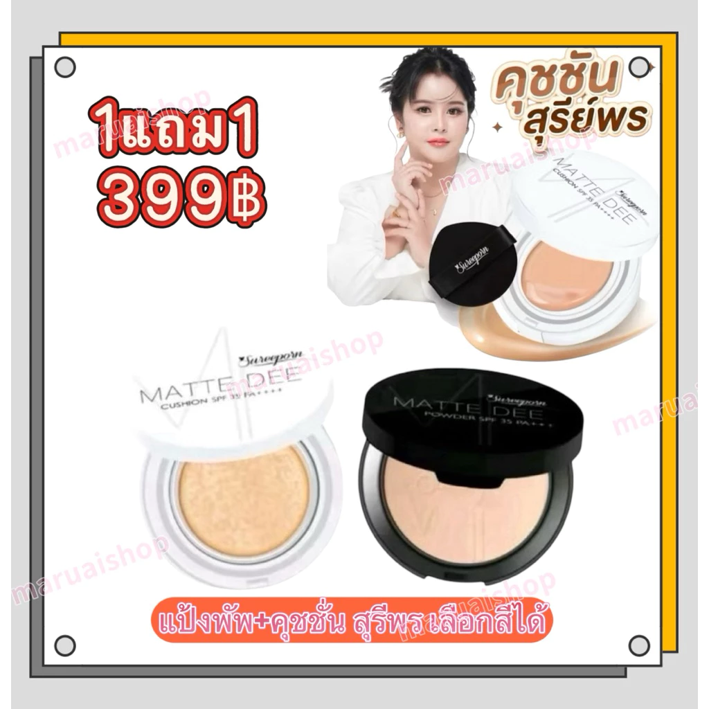 พร้อมส่ง ซื้อ 1แถม1 คุชชั่น+แป้งพัฟ สุรีย์พร คละสีได้ sureeporn powder cosmetic กันน้ำกันเหงื่อ ติดทนนาน