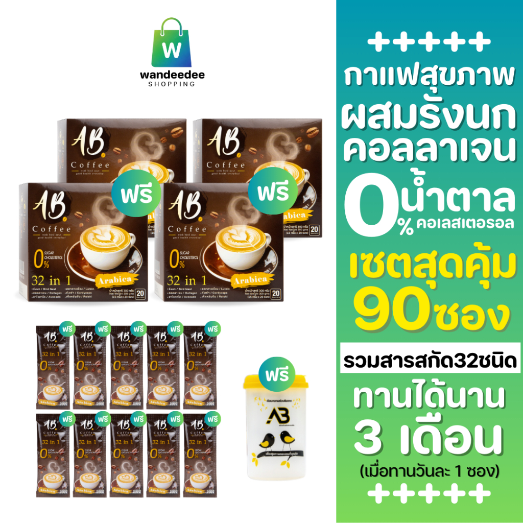 [2 แถม 2] AB Coffee เอบี คอฟฟี่ กาแฟสุขภาพ ผสมรังนก คอลลาเจน 32in1 ไม่มีน้ำตาล ฟรี 10 ซอง + แก้ว