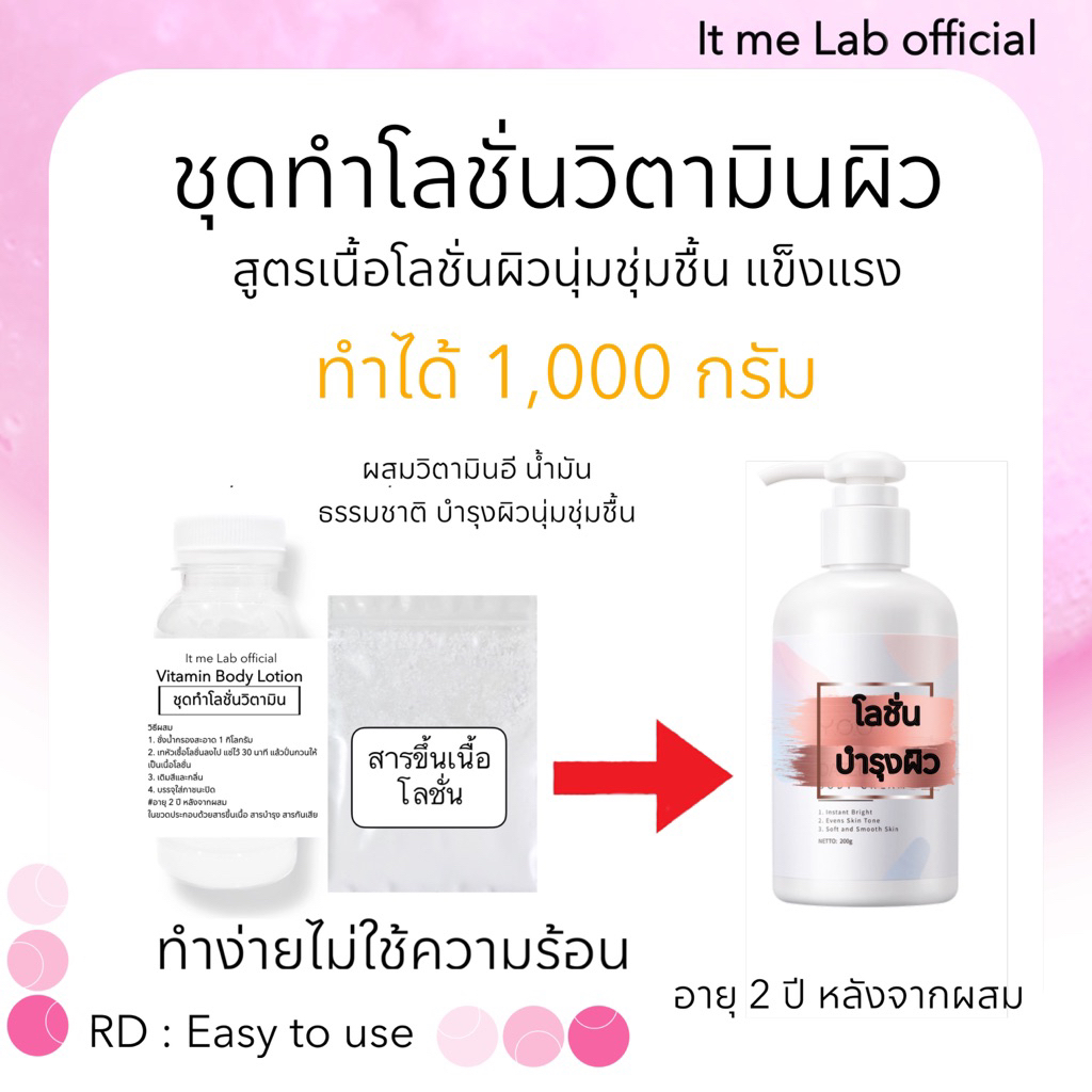 ชุดทำโลชั่นบำรุงผิว ทำได้ 1,000 กรัม