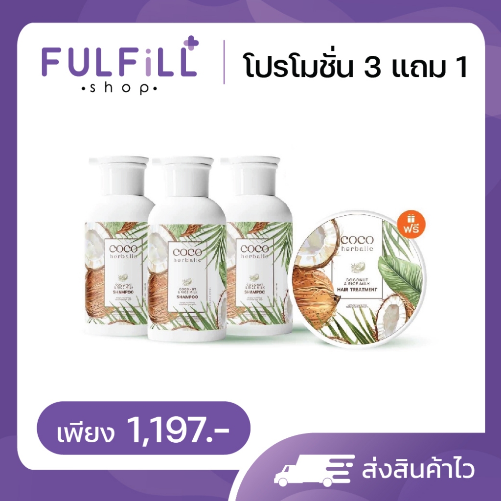 COCO herbalic Coconut & Rice Milk Shampoo , Conditioner 300ml โคโค่ เฮอร์บาลิค โคโคนัท แอนด์ ไรช์ มิลค์ แชมพู , คอนดิชัน
