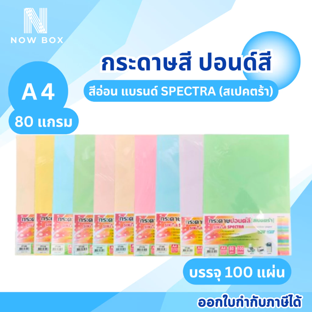 [📌มีส่งทันที] 100 แผ่น ปอนด์สี กระดาษถ่ายเอกสารสี ตราสเปคตร้า ขนาด A4 หนา 80 แกรม (สีอ่อน)