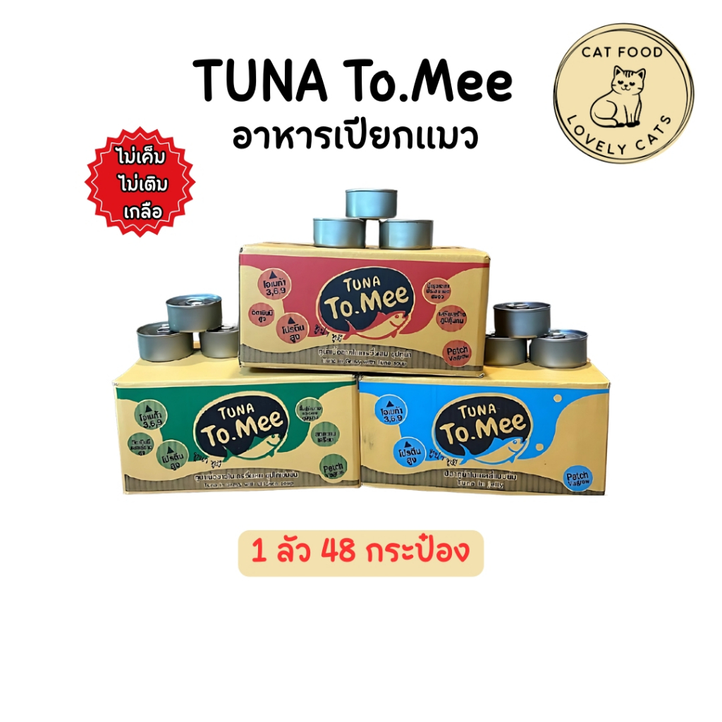 ยกลัง 48 กระป๋อง Tuna To Mee  อาหารแมวเปียก อาหารแมว ปลาทูน่าในเยลลี่ ไม่มีสารปรุงแต่ง
