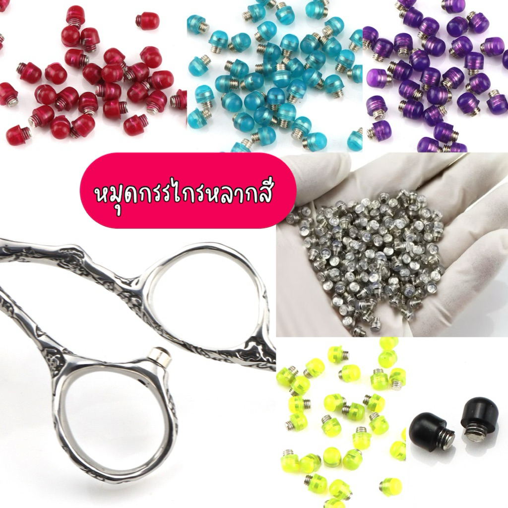 💐พร้อมส่งจากไทย หมุดกรรไกรตัดผม หลากสี หมุดกันกระแทก ขนาด 2.5 มิล 3 มิล สำหรับกรรไกรตัดผม