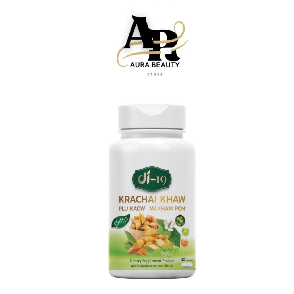 กระชายขาวDi19 กระชายขาว40แคปซูล เสริมภูมิคุ้มกัน ภูมิแพ้