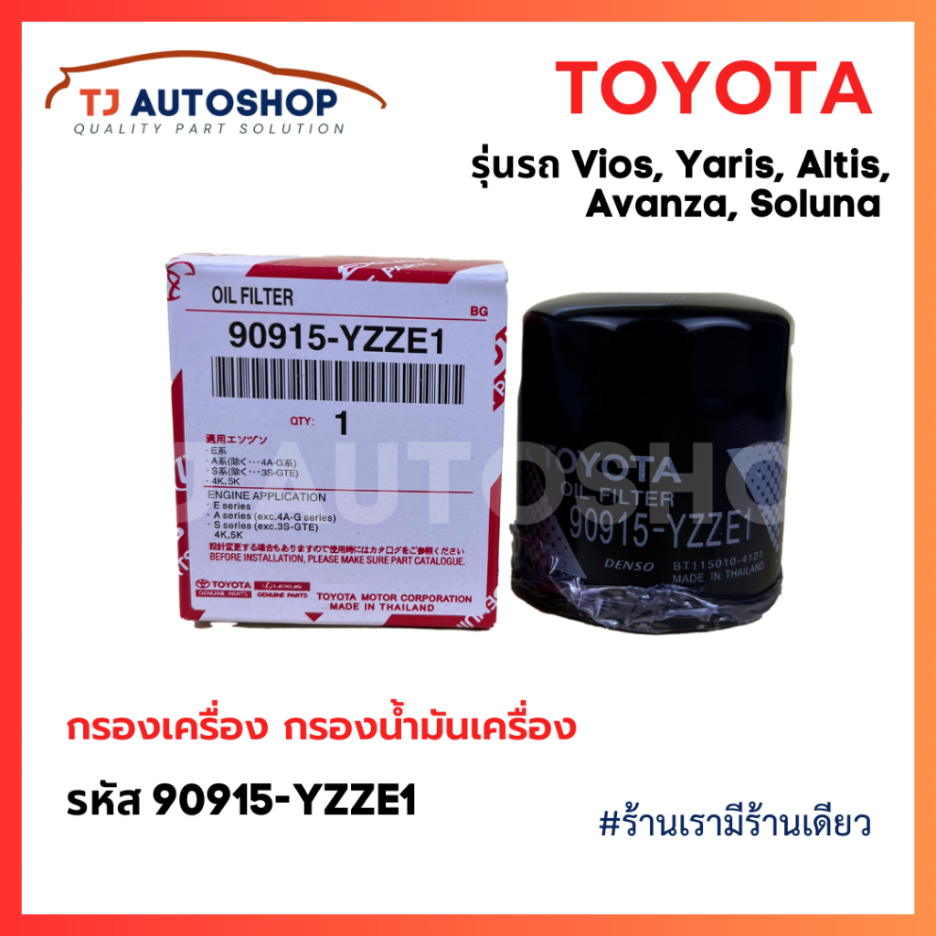 TOYOTA กรองเครื่อง Vios Altis Yaris Avanza โตโยต้า กรองน้ำมันเครื่อง วีออส ยาริส อัลติส โซลูน่า รหัสแท้ 90915-YZZE1

<p>“><center></p>
<h4></h4>
<p><p><font color=