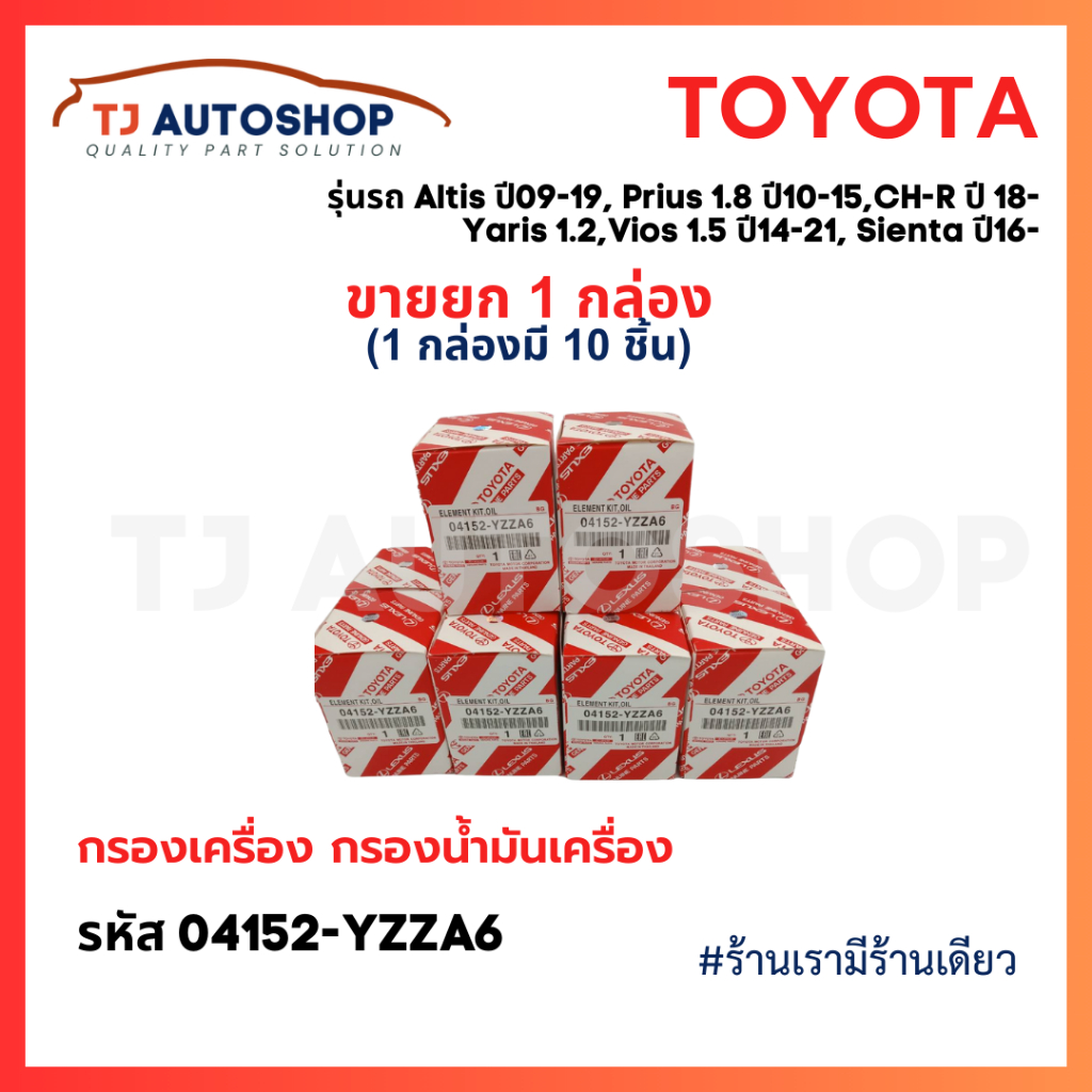 (ขายยกกล่อง 10 ชิ้น) TOYOTA รหัสแท้ 04152-YZZA6 กรองเครื่อง Altis 09-19, Prius,CH-R 1.8L, Vios,Yaris 14-21, Sienta