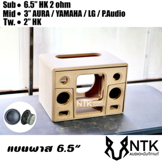 ตู้แบนพาส 6.5 นิ้วHK กลาง3” 2ดอก ลำโพงบลูธูท งานดิบ