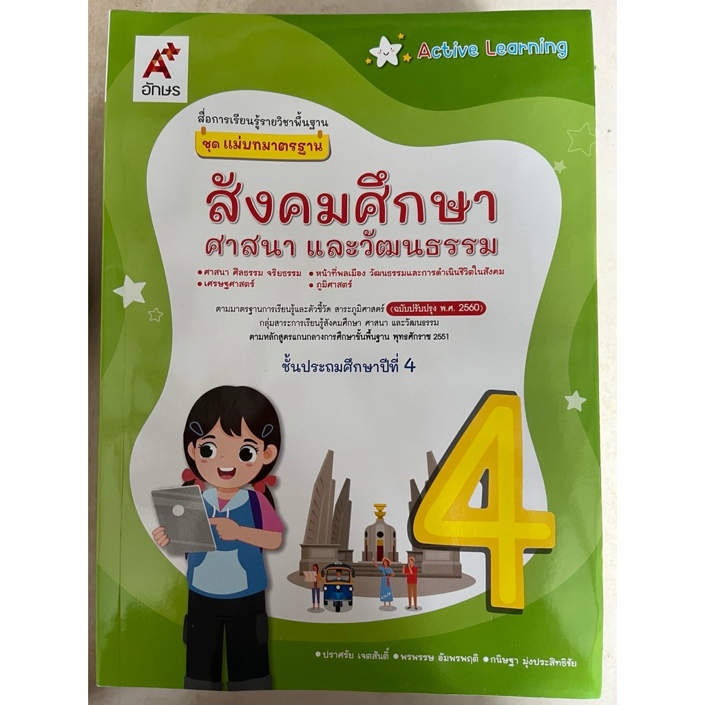 แม่บทฯ สังคมศึกษา ป.4 อจท.