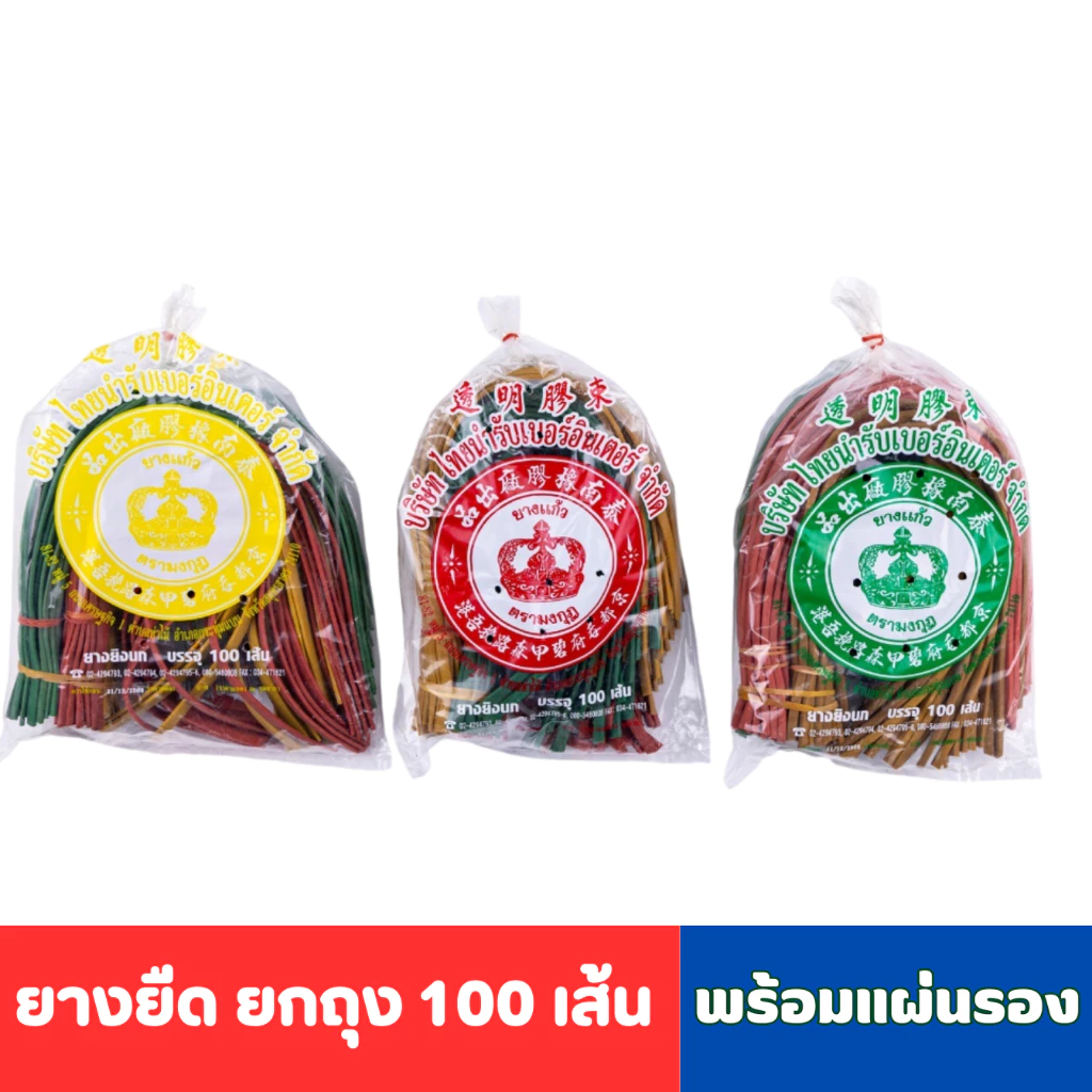 ยางหนังสติ๊ก ยางยิงนก คละสี บรรจุ ( จำนวน 20 /50 / 100 เส้น ) แถมฟรีหนังรอง