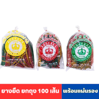 ยางหนังสติ๊ก ยางยิงนก คละสี บรรจุ ( จำนวน 20 /50 / 100 เส้น ) แถมฟรีหนังรอง