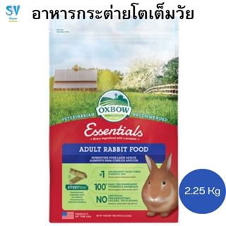 อาหารกระต่ายโตเต็มวัย OXBOW ADULT RABBIT FOOD 2.25 กก.