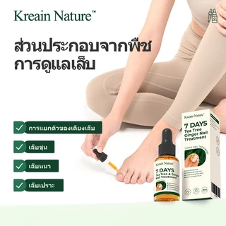 Kreain Nature น้ำยาซ่อมแซมเล็บขิงและทีทรีออยล์ รักษาเชื้อราที่เล็บใน 7 วัน ฆ่าเชื้อแบคทีเรีย-ป้องกันการลุกลาม