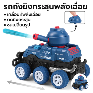 รถถังของเล่นแปลงร่าง 360°! สุดเจ๋ง! รถออฟโรดแรงเฉื่อย ทนทาน 6 ล้อ ยิงกระสุนได้ +แถมฟรีกระสุน ของเล่นเด็กขวบขึ้นไป แบบป้อ