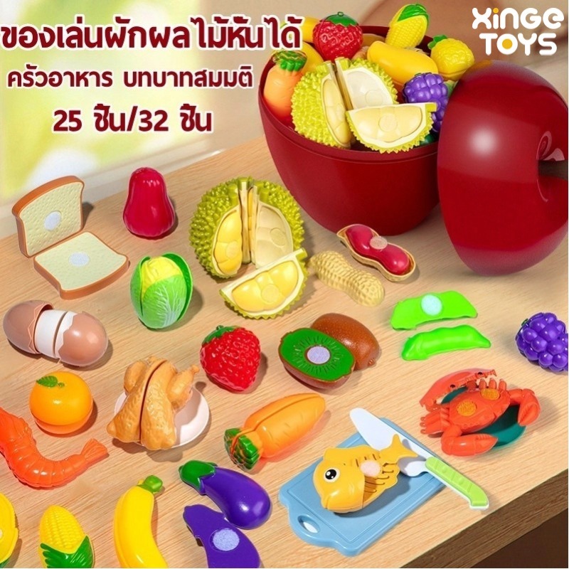 25/32 ชิ้น ของเล่นผลไม้ ผลไม้ของเล่นเด็ก ผลไม้จําลอง ของเล่นจำลอง