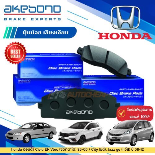 Akebono ผ้าเบรค honda ฮอนด้า Civic EK Vtec (ซีวิคตาโต) 96-00 / City (ซิตี้), Jazz ge (แจ๊ส) ปี 08-12