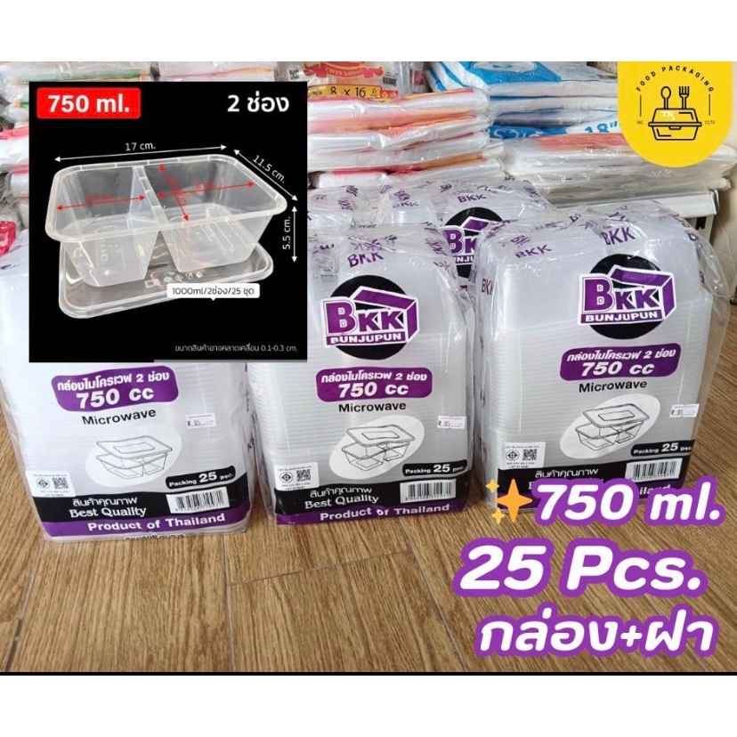 🌟ส่งด่วน🌟กล่อง 2 ช่อง 750 ml/25 ชิ้น